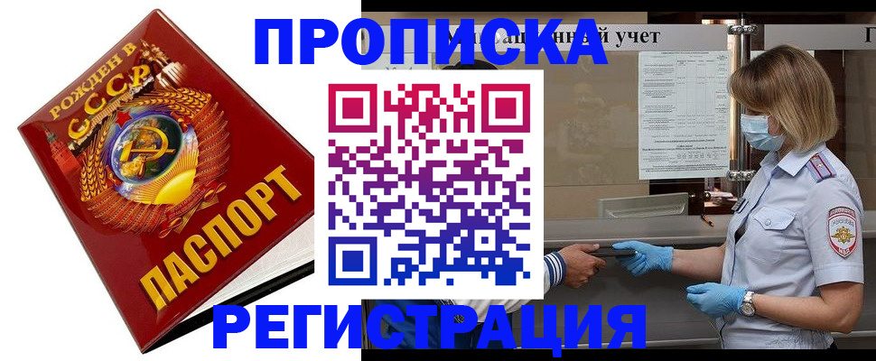 прописка штамп в Енисейске